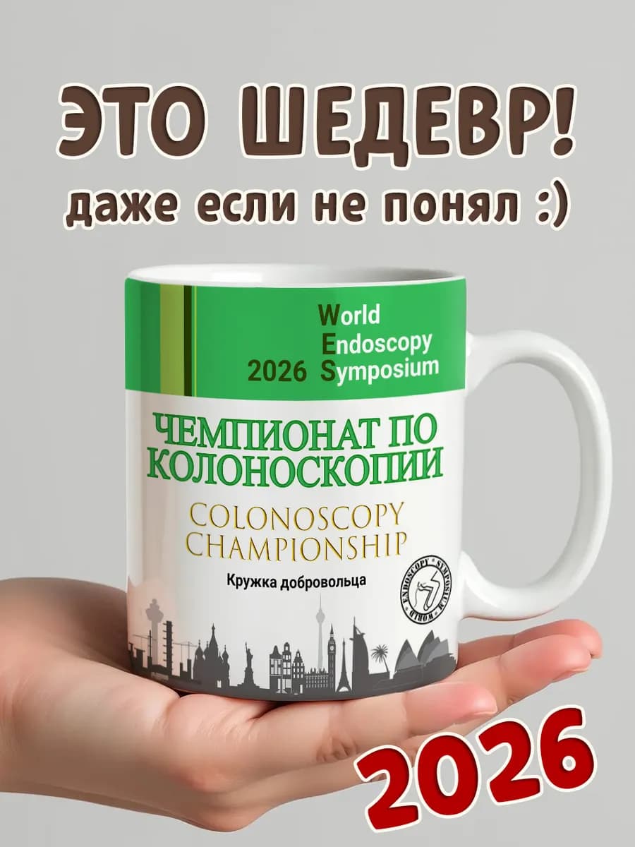 Кружка участника "Чемпионата по колоноскопии" - изображение 1