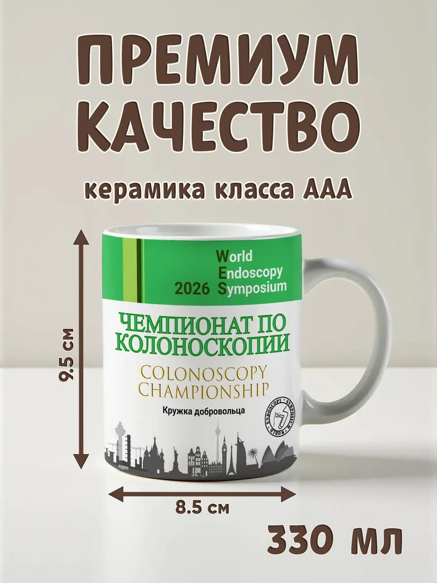 Кружка участника "Чемпионата по колоноскопии" - изображение 2
