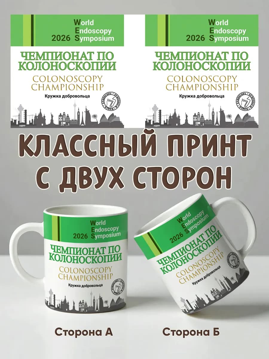 Кружка участника "Чемпионата по колоноскопии" - изображение 5