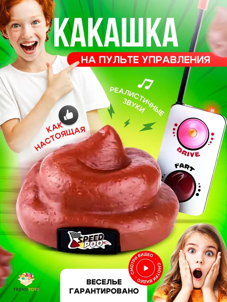 Какашка на пульте управления