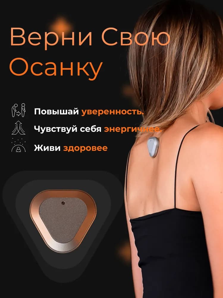 Корректор осанки