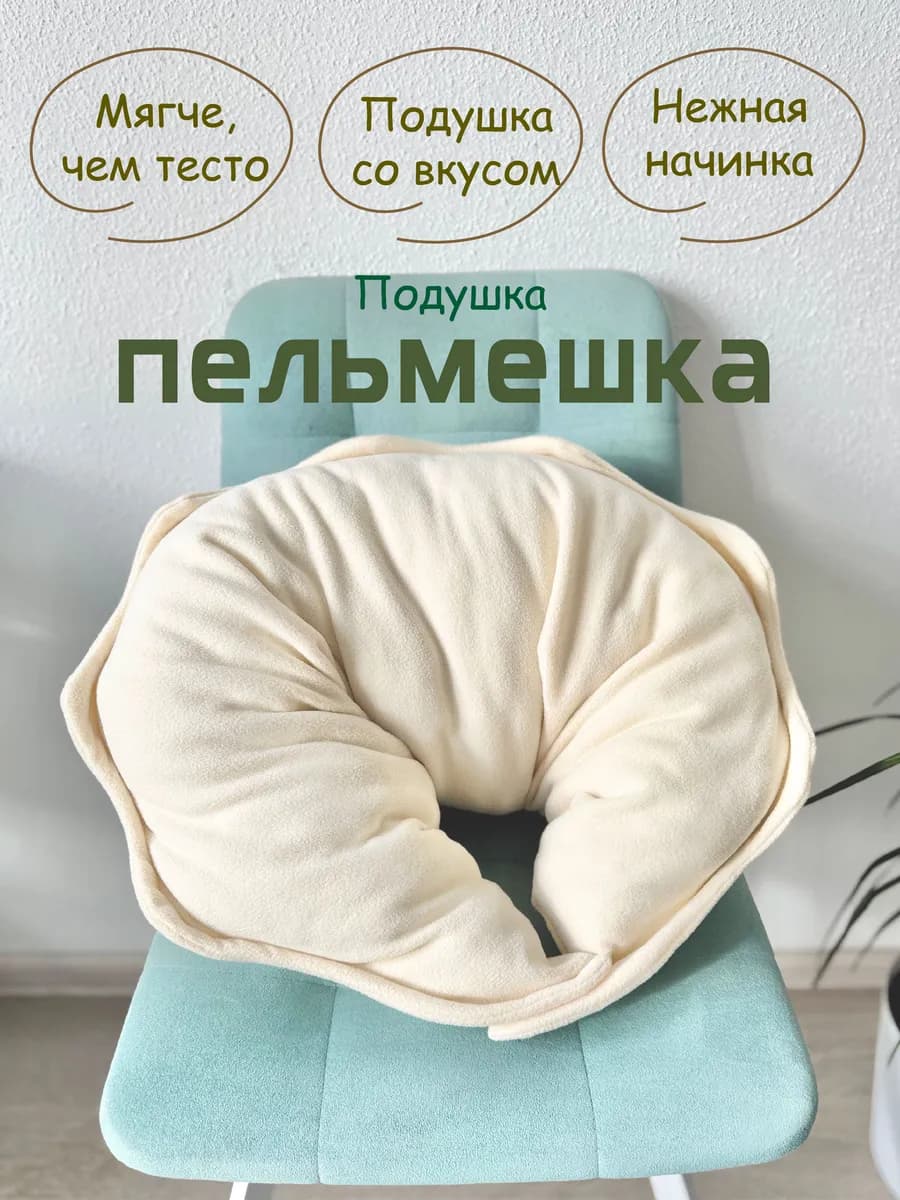 Подушка "Пельмешка"