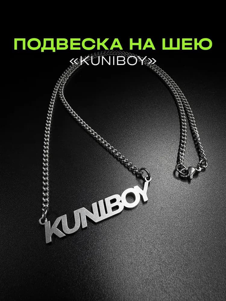 Подвеска KUNIBOY