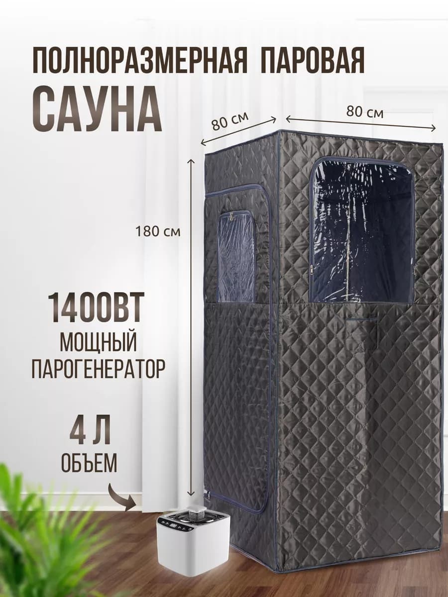 Портативная паровая сауна