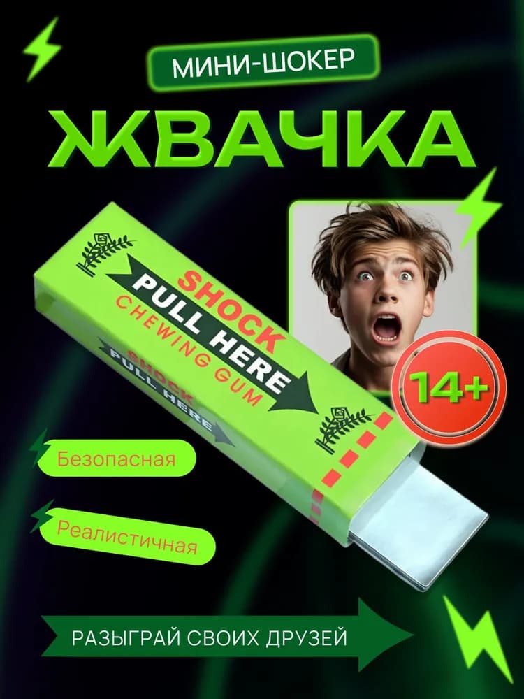 Жвачка шокер
