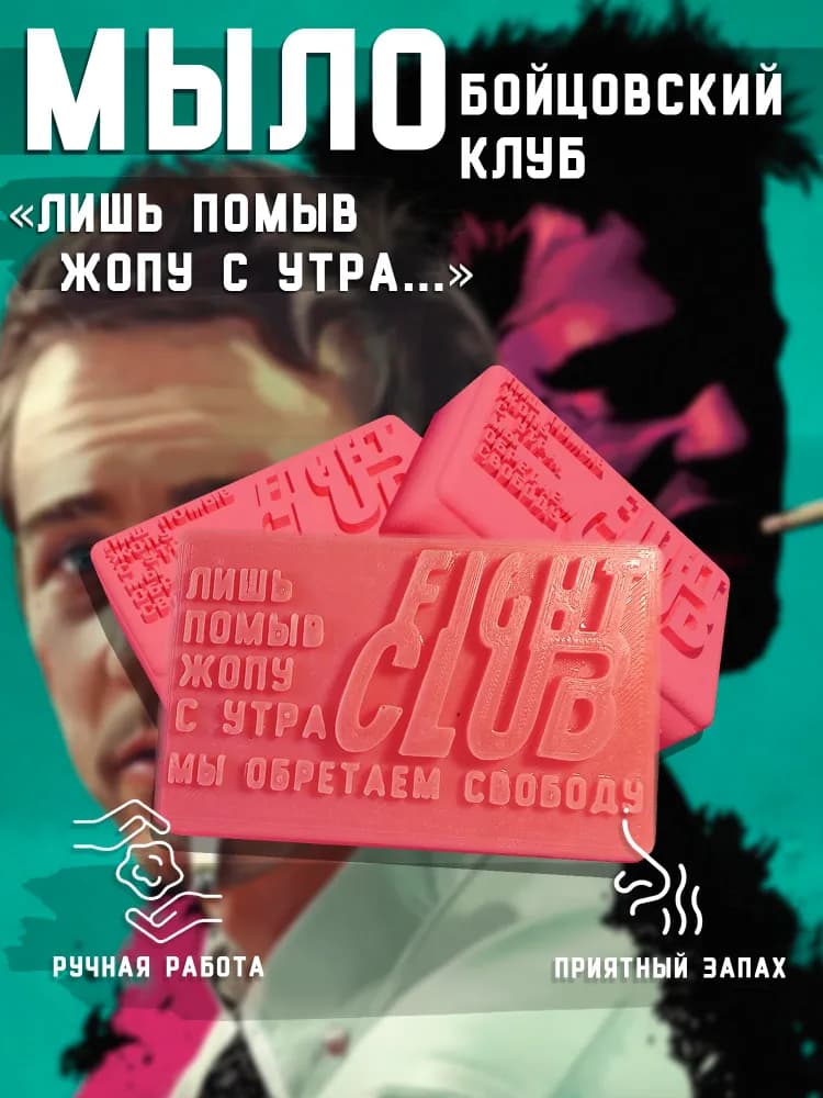 Мыло Бойцовский клуб - изображение 1