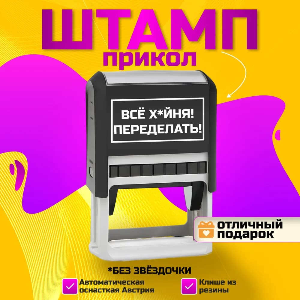 Печать "Все х*йня! Переделать!" - изображение 1