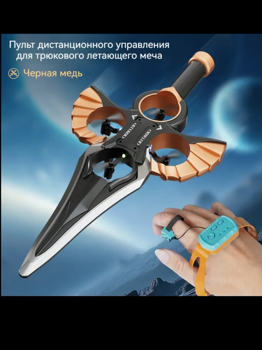 Дрон-меч - изображение 1