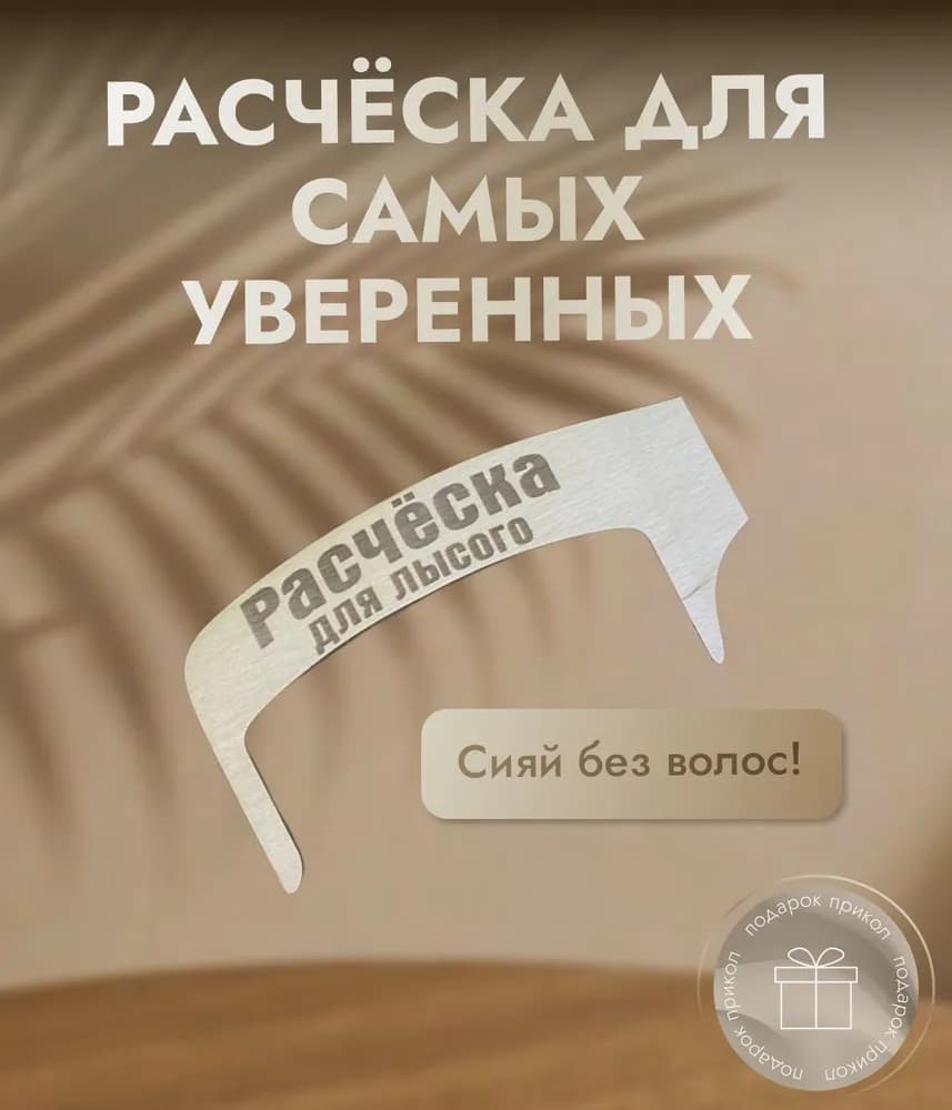 Расческа для лысых - изображение 5