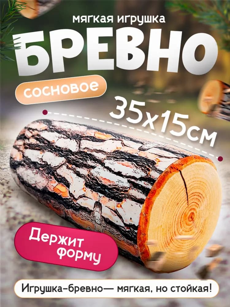 Мягкая игрушка Полено - изображение 1
