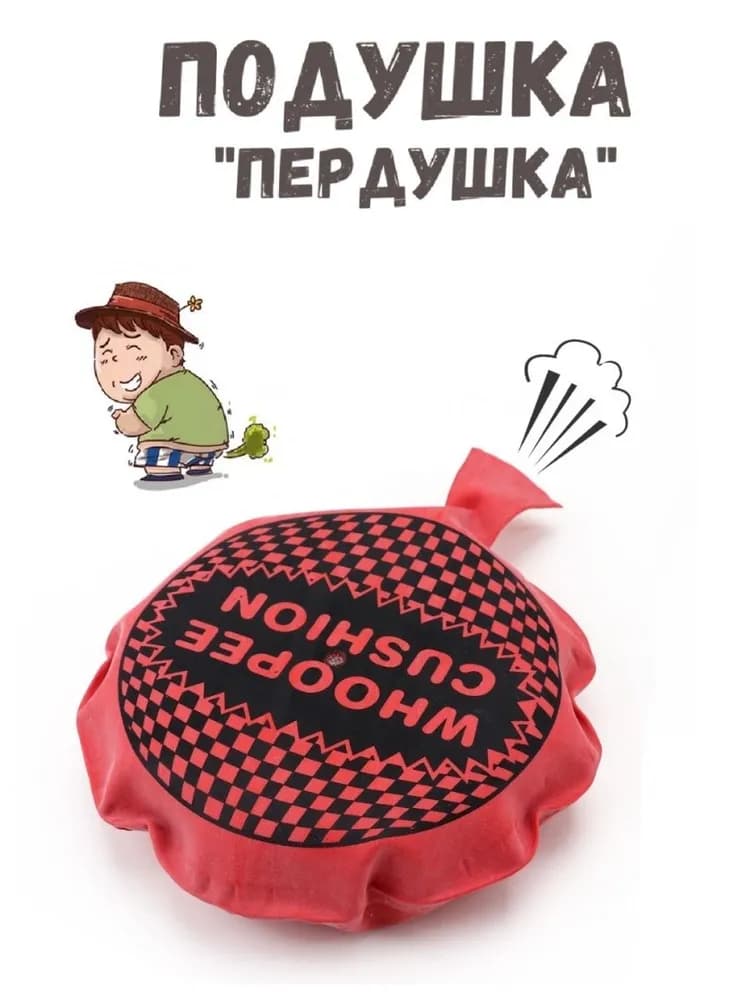 Подушка "Пердушка" - изображение 1